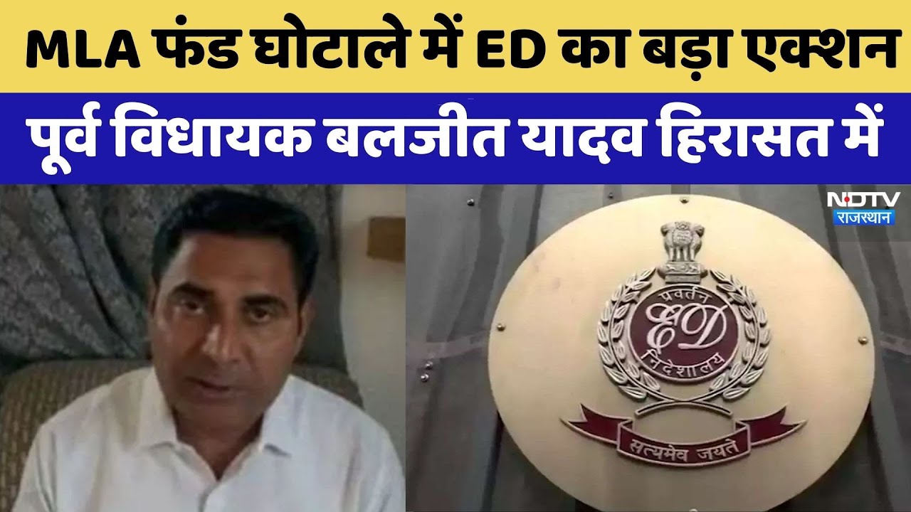 MLA Fund Scam में ED का बड़ा एक्शन, Former MLA Baljeet Yadav को हिरासत में लिया | Rajasthan Top News