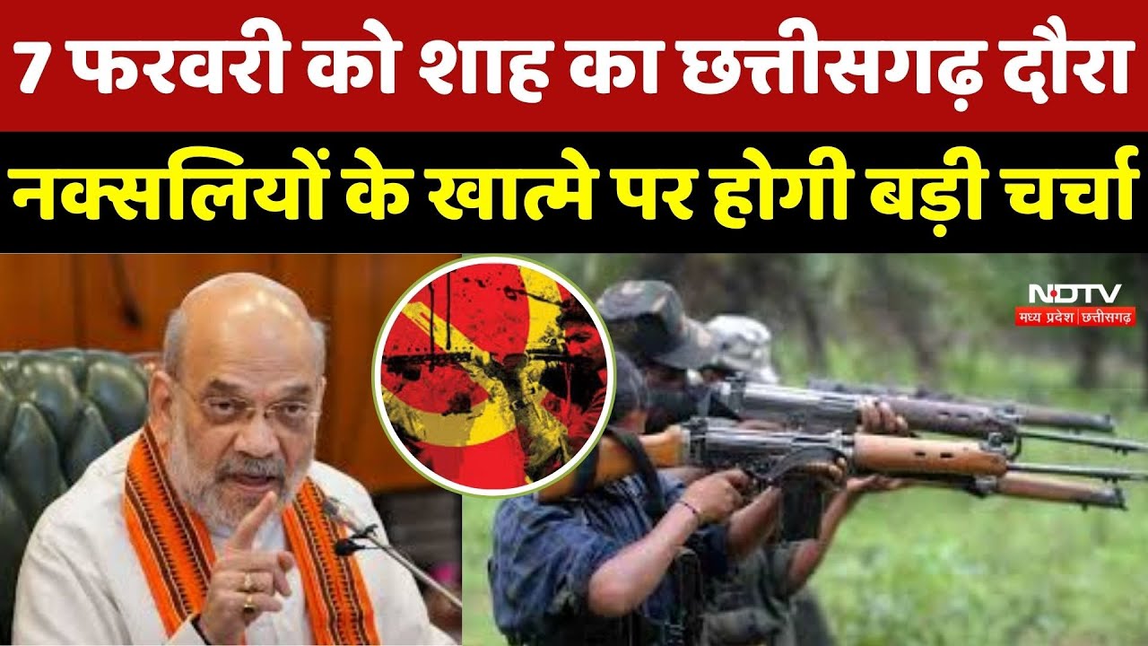 Amit Shah CG Visit : 7 February को शाह का Chhattisgarh दौरा, Naxalites के खात्मे पर होगी बड़ी चर्चा
