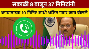 Ajit Pawar Last Call | सकाळी 8 वाजून 37 मिनिटांनी, अपघाताच्या 10 मिनिट आधीचा फोन कॉल