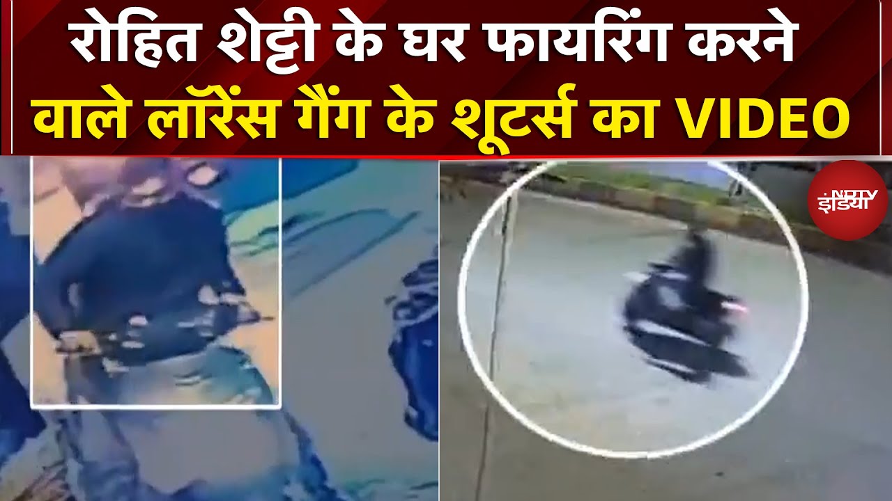 Rohit Shetty House Firing Case: मामले की जांच में बड़ा खुलासा, शूटर्स का VIDEO आया सामने