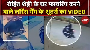 Rohit Shetty House Firing Case: मामले की जांच में बड़ा खुलासा, शूटर्स का VIDEO आया सामने