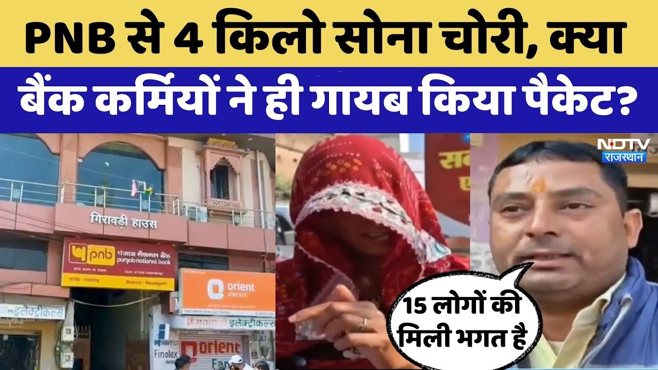 PNB Bank Fraud: 60 करोड़ का महाघोटाला! PNB से 4 किलो सोना चोरी । Top News । Gold Scam । Rajasthan