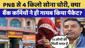 PNB Bank Fraud: 60 करोड़ का महाघोटाला! PNB से 4 किलो सोना चोरी । Top News । Gold Scam । Rajasthan