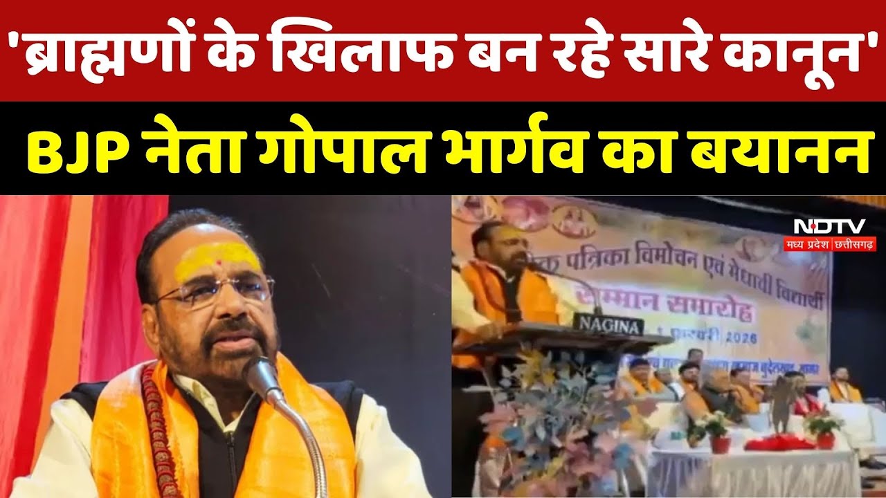 Sagar News : 'ब्राह्मणों के खिलाफ बन रहे सारे कानून', BJP Leader Gopal Bhargava का बड़ा बयान