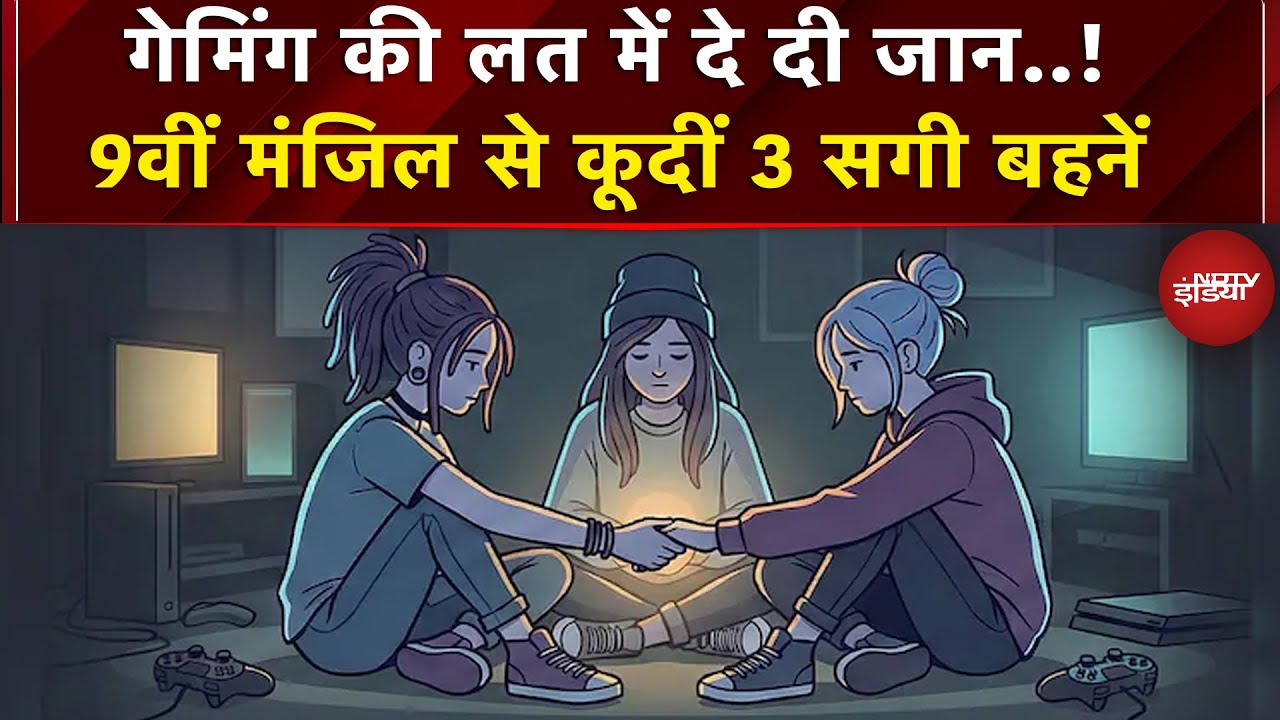 Ghaziabad: Online Gaming की लत ने ली 3 सगी बहनों की जान, छत से कूदकर की खुदकुशी | Breaking