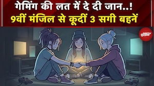 Ghaziabad: Online Gaming की लत ने ली 3 सगी बहनों की जान, छत से कूदकर की खुदकुशी | Breaking