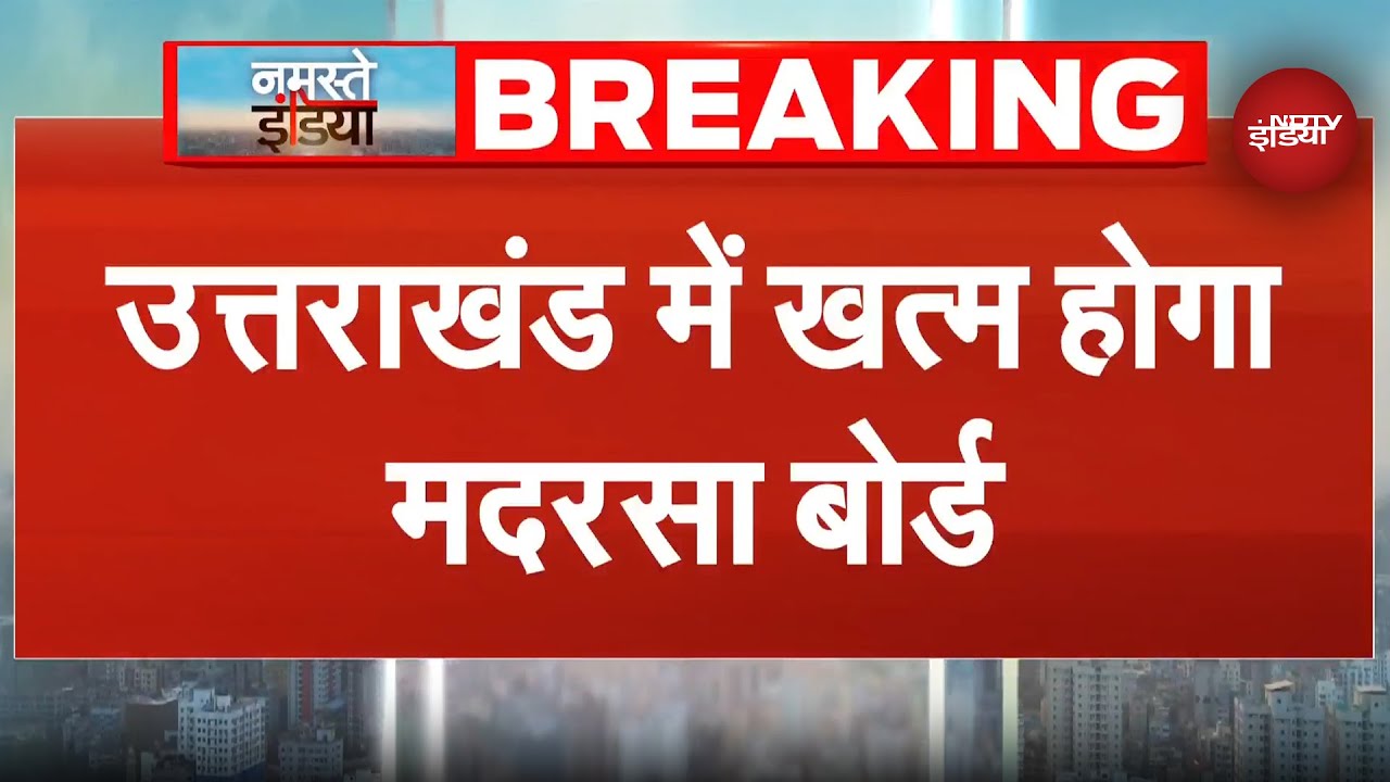Uttarakhand Madarsa Board होगा खत्म, CM Dhami ने विधानसभा में किया था ऐलान | Breaking