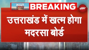 Uttarakhand Madarsa Board होगा खत्म, CM Dhami ने विधानसभा में किया था ऐलान | Breaking