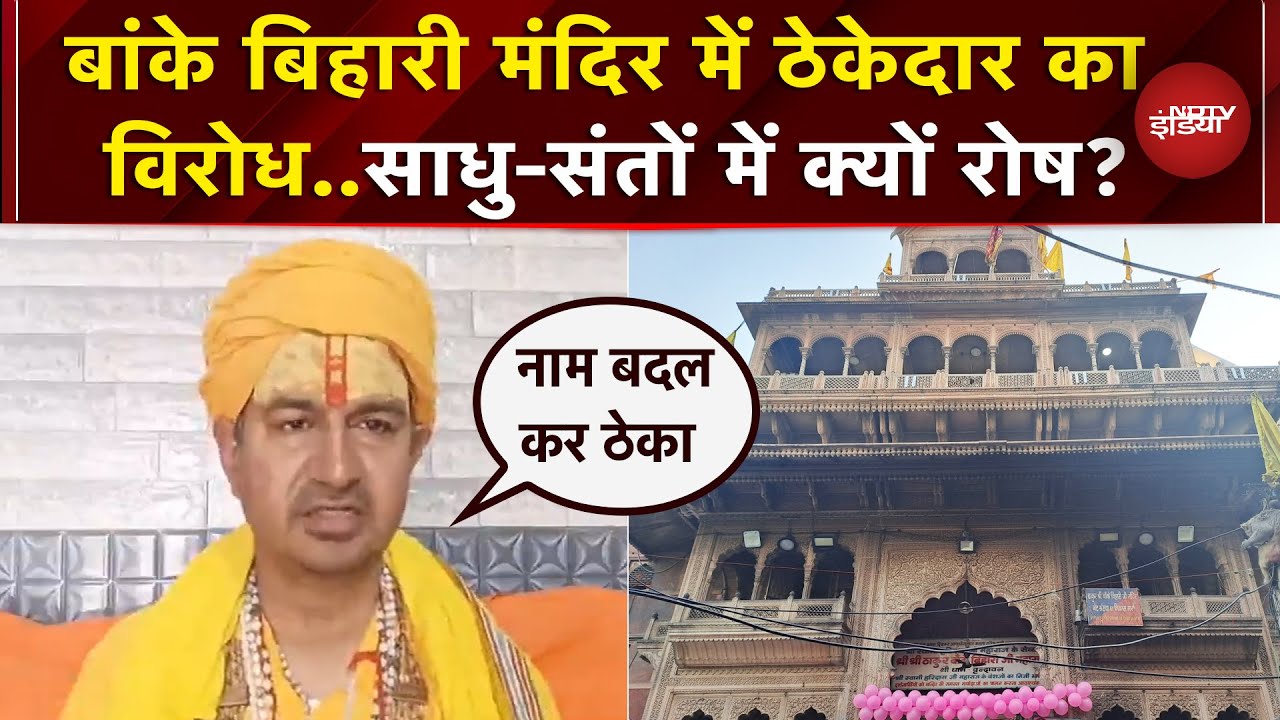 Banke Bihari Mandir में रेलिंग के ठेके को लेकर बवाल, ठेकेदार का जमकर विरोध | Vrindavan | UP News