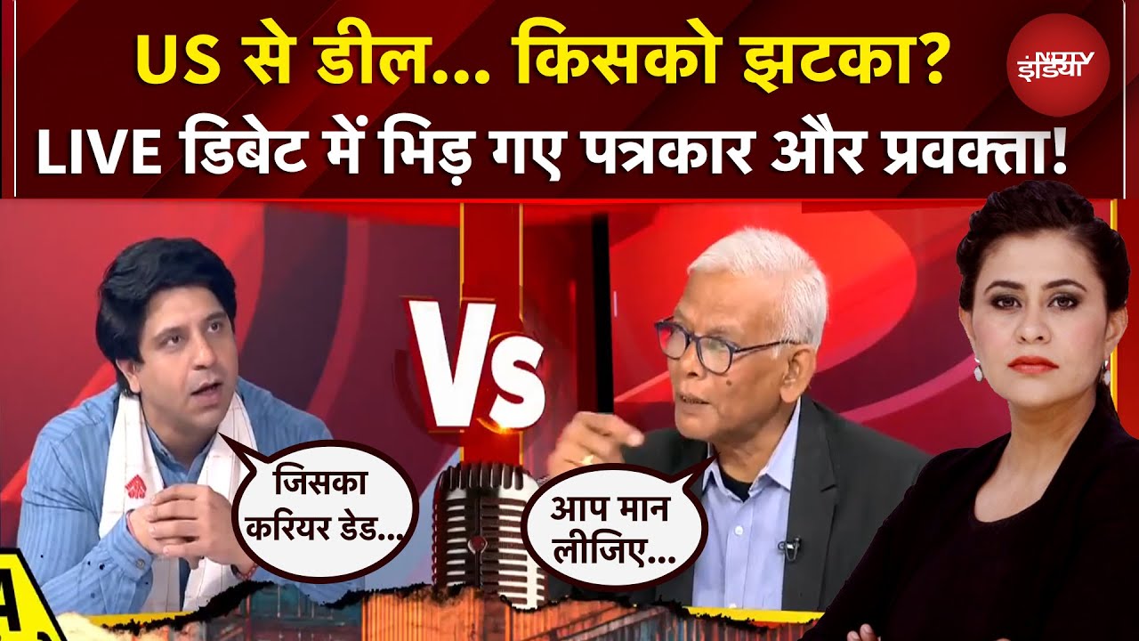 US India Trade Deal | भारत अमेरिका डील से किसको शॉक? LIVE DEBATE में भिड़ गए पत्रकार और प्रवक्ता