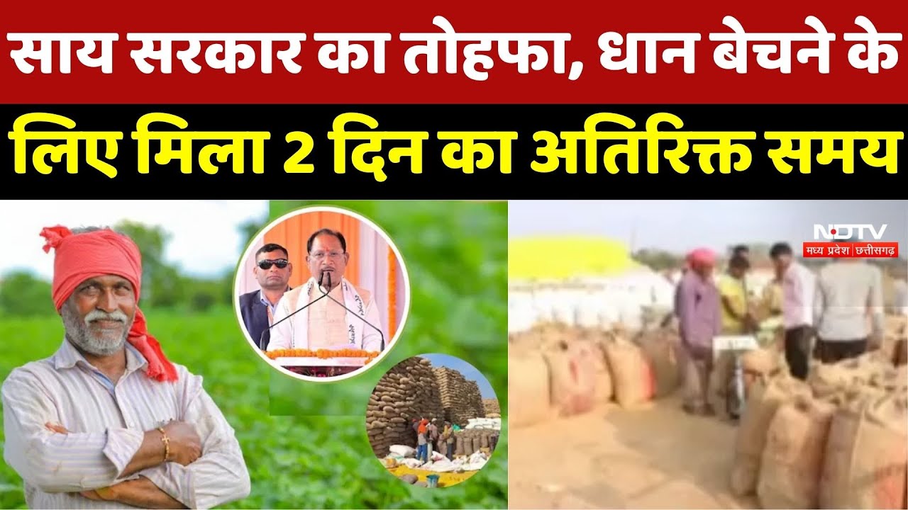 CG Dhan Kharidi: Farmers के लिए खुशखबरी, 5-6 February को किसान बेच सकेंगे धान, CM Sai ने दिए निर्देश