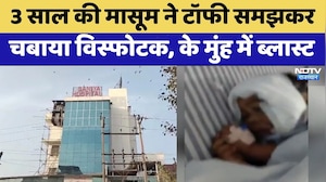 टॉफी समझकर चबाया विस्फोटक, अलवर में तीन साल की मासूम गंभीर घायल