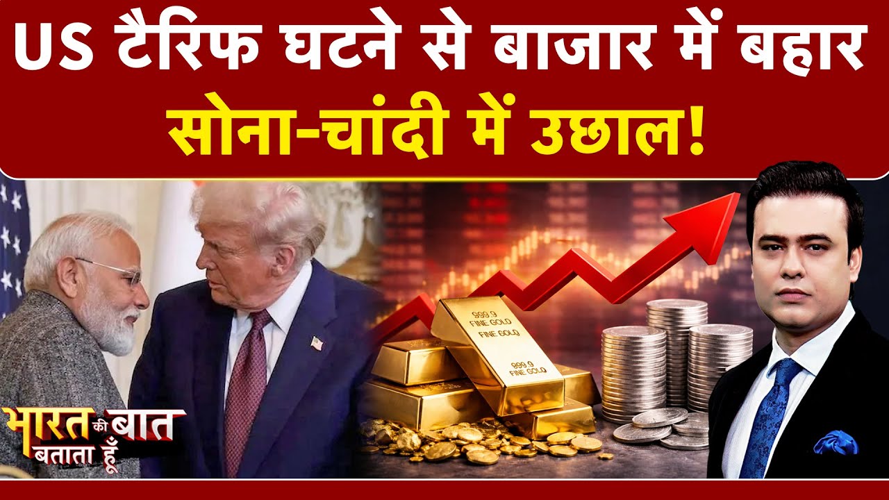 Gold Silver Rate | Syed Suhail | US Tariff घटने के बाद फिर महंगा हुआ सोना-चांदी | Trump | PM Modi