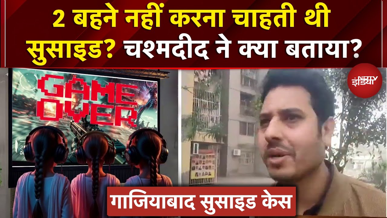 Ghaziabad Suicide Case: Game ने छीन ली 3 बहनों की जान? 2 नहीं करना चाहती थी सुसाइड? बड़ा खुलासा