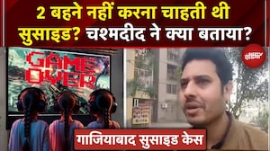 Ghaziabad Suicide Case: Game ने छीन ली 3 बहनों की जान? 2 नहीं करना चाहती थी सुसाइड? बड़ा खुलासा