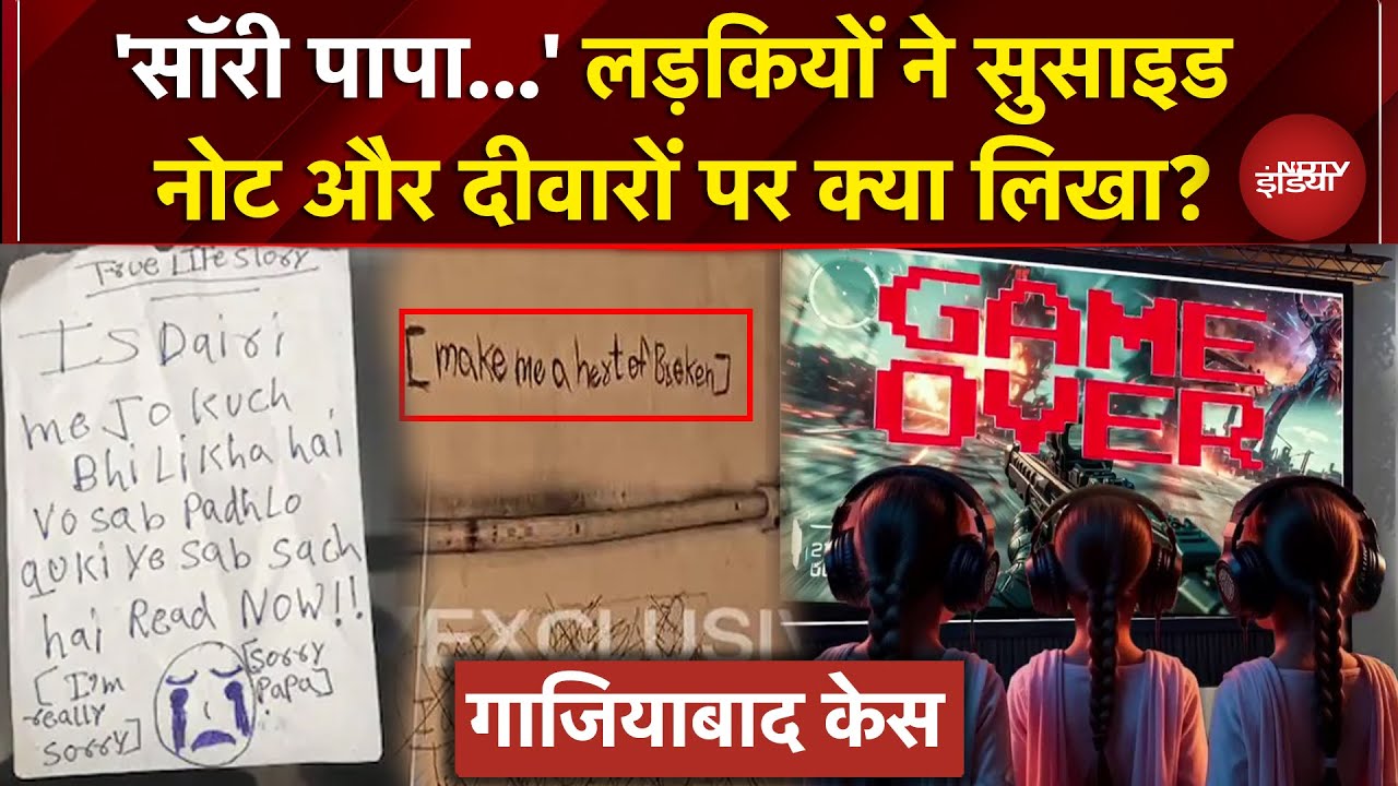 Ghaziabad Suicide Case: 'Sorry Papa और..' 3 बहनों की आखिरी चिट्ठी में क्या? | Online Gaming | Korean