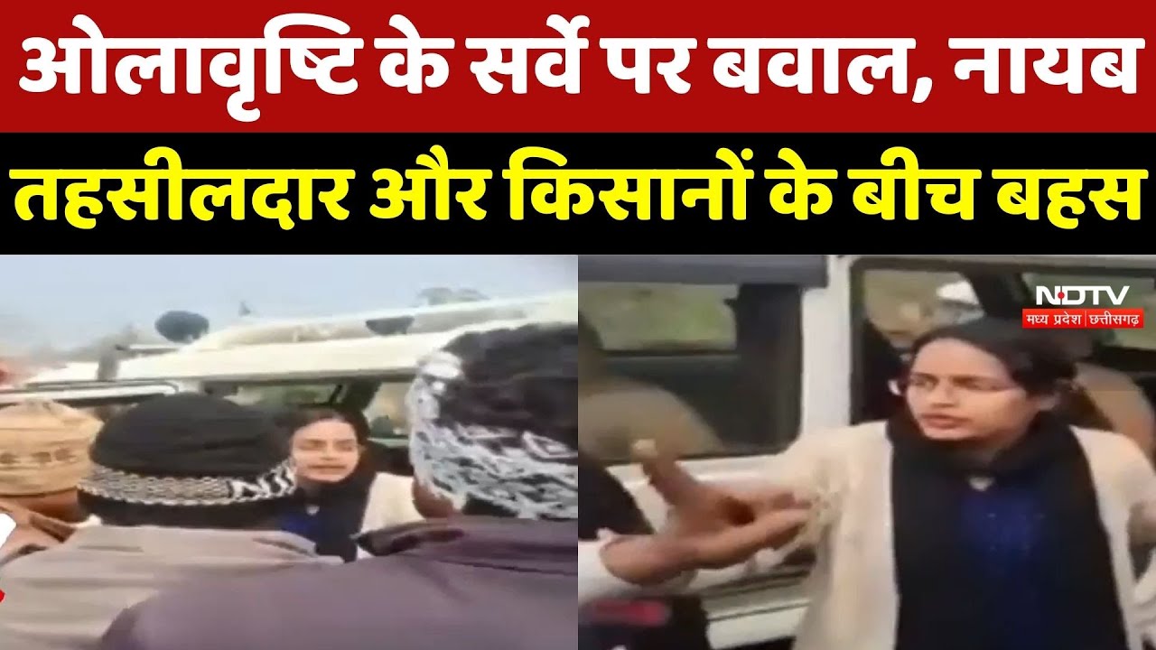 Gwalior News : Hailstorm के सर्वे पर बवाल, Naib Tehsildar और Farmers के बीच तीखी झड़प