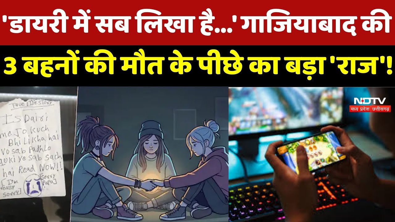 Online Game का डेथ टास्क ? Ghaziabad की 3 सगी बहनों की Diary से हुआ बड़ा खुलासा