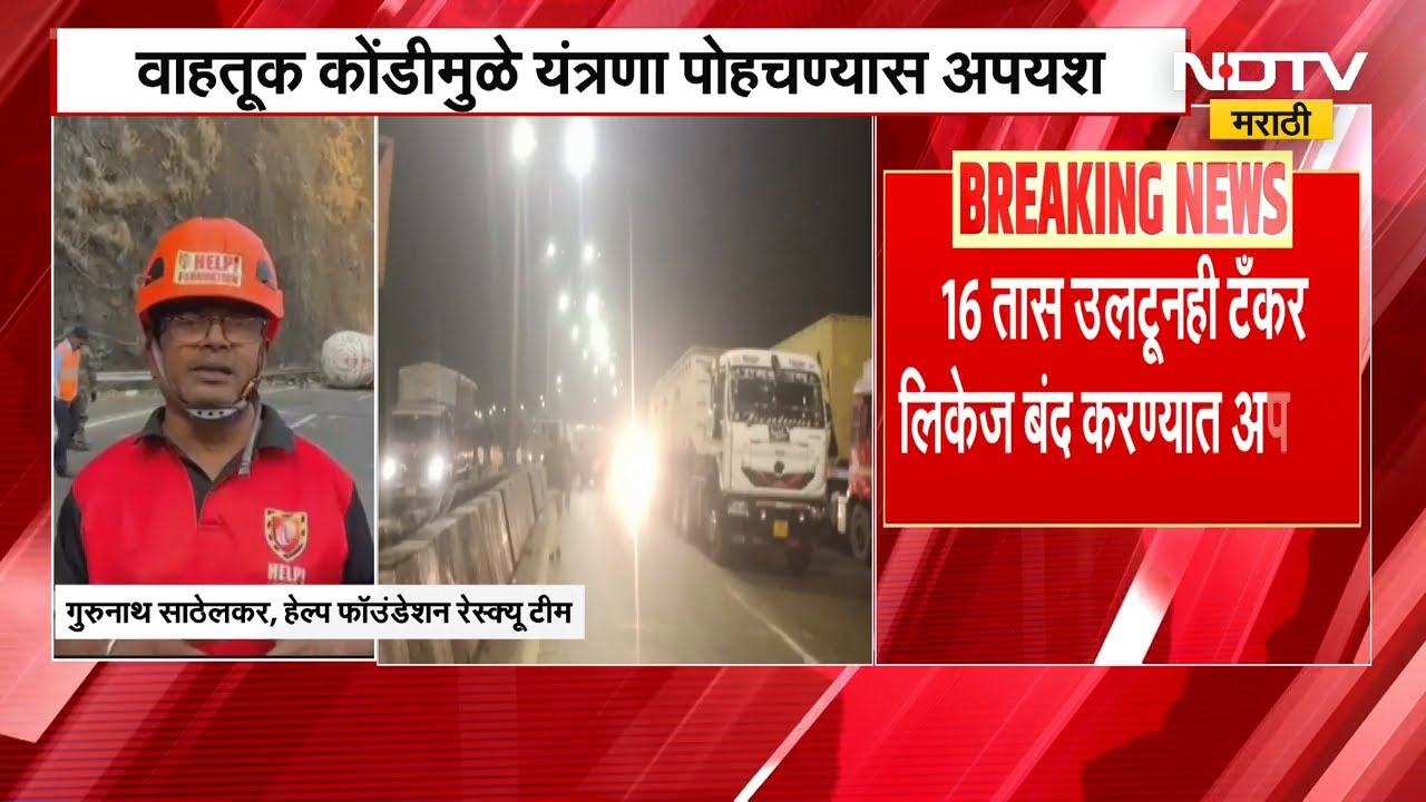 Mumbai Pune Expressway Traffic Jam | 16 तास उलटूनही मुंबई पुणे महामार्गावरील  वाहतूक अजूनही विस्कळीत