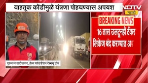 Mumbai Pune Expressway Traffic Jam | 16 तास उलटूनही मुंबई पुणे महामार्गावरील  वाहतूक अजूनही विस्कळीत