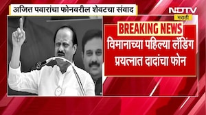 Ajit Pawar's last call before Plane Crash | विमान अपघातापूर्वी अजित पवारांचा शेवटचा कॉल