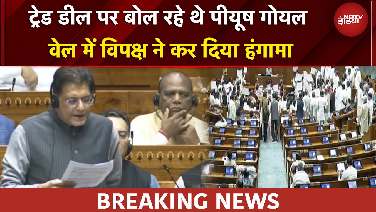 Budget Session 2026 | Trade Deal पर बोल रहे थे Piyush Goyal तभी वेल में विपक्ष ने कर दिया हंगामा
