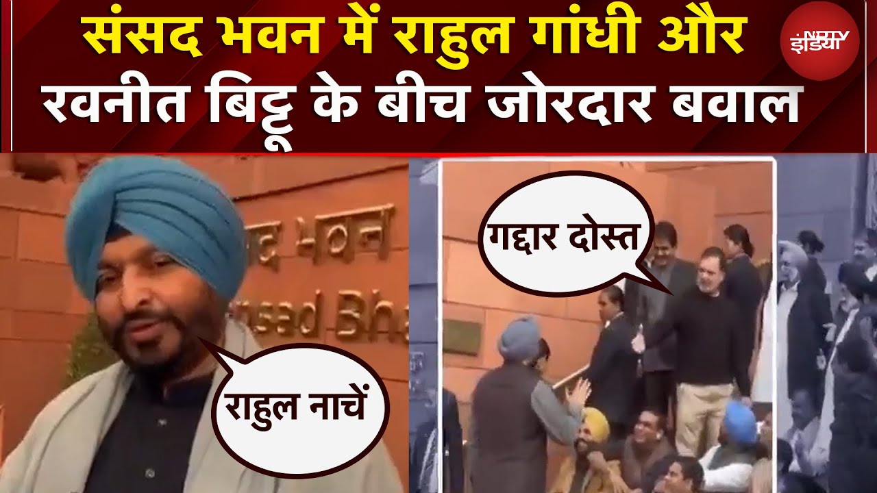 Parliament Budget Session: संसद भवन में क्यों भिड़ गए Rahul Gandhi और Ravneet Singh Bittu ?