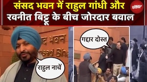 Parliament Budget Session: संसद भवन में क्यों भिड़ गए Rahul Gandhi और Ravneet Singh Bittu ?