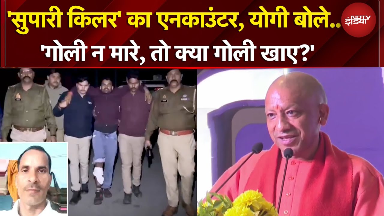 UP News: 'सुपारी किलर' बनारसी यादव मारा गया, एनकाउंटर पर CM Yogi की दो टूक