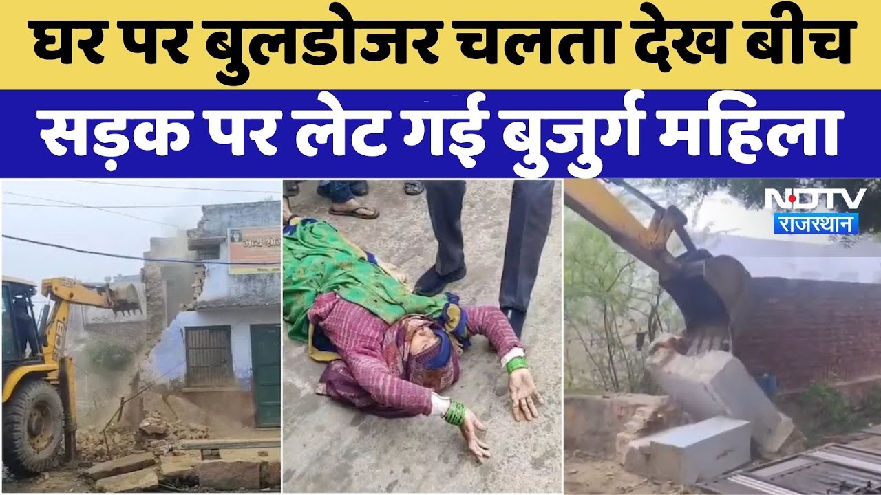Bharatpur Bulldozer Action: घर पर Bulldozer चलता देख बीच सड़क पर लेट गई बुजुर्ग महिला | Viral Video