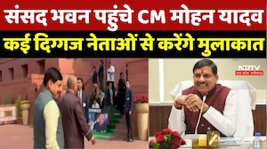 CM Mohan Delhi Visit : Parliament House पहुंचे CM मोहन यादव, कई दिग्गज नेताओं से करेंगे मुलाकात