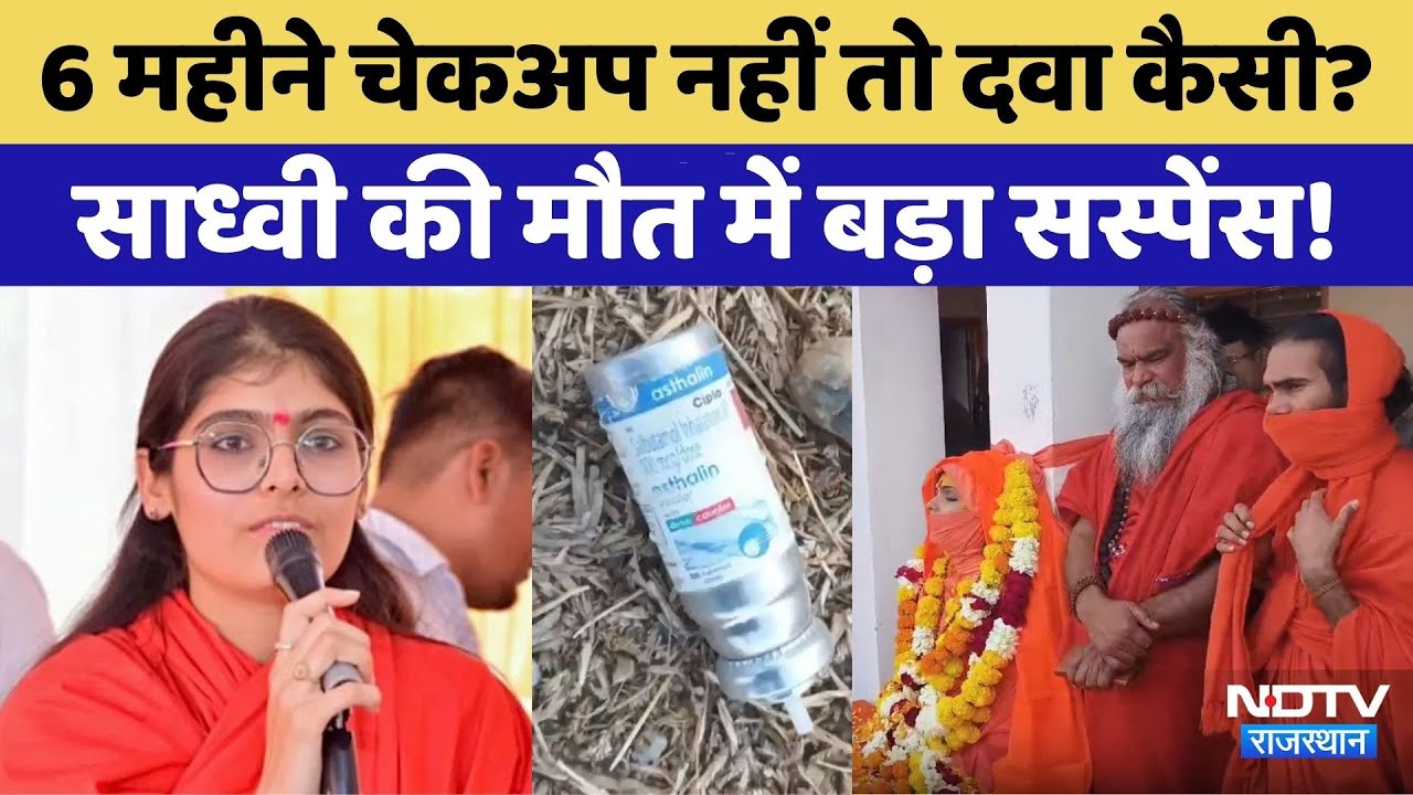 Prem Baisa Death Mystery: साध्वी की मौत पर Doctor का खुलासा । Crime News। Suspense | Top News