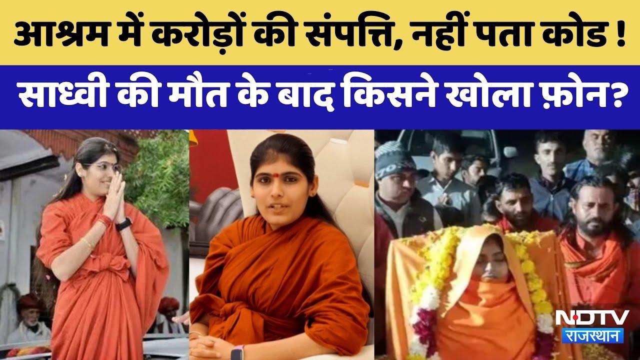 Prem Baisa Death Mystery: साध्वी की मौत पर Doctor का खुलासा । Crime News। Suspense | Top News