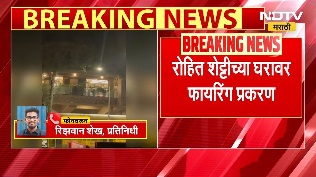 Rohit Shetty News | रोहित शेट्टीच्या घरावर फायरिंग प्रकरण; घरावर 7.62mm च्या पाच गोळ्या फायर