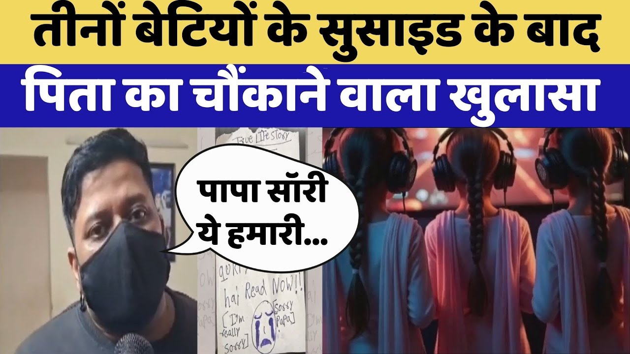 Ghaziabad: Online Gaming से गई 3 सगी बहनों की जान | Breaking News | Top News | Rajasthan