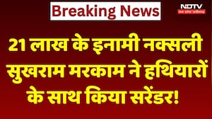 Naxalite Surrender: 21 लाख के इनामी नक्सली Sukhram Markam ने हथियारों के साथ किया सरेंडर