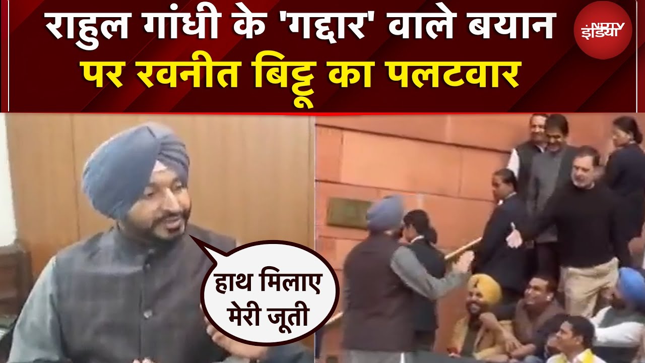 Rahul Gandhi के गद्दार वाले बयान पर Ravneet Singh Bittu का पलटवार, कहा- हाथ मिलाए मेरी जूती...