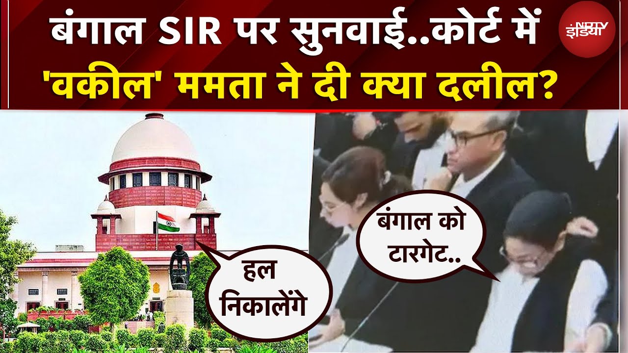 Supreme Court में 'वकील' बन Mamata Banerjee ने दीं SIR पर दलीलें, कहा- बंगाल को टारगेट..| Breaking