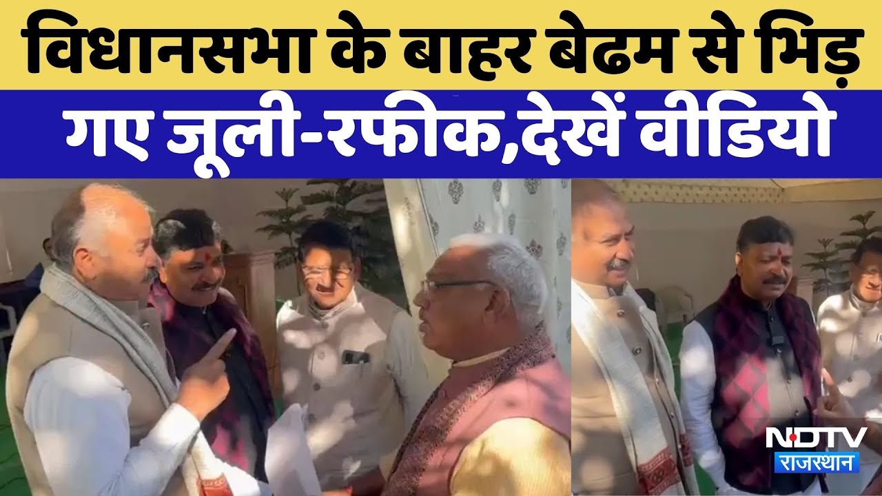 Rajasthan Politics: Assembly के बाहर Jawahar Singh Bedham से भिड़ गए Tika Ram Jully-Rafeek Khan