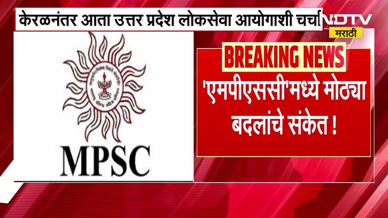 Changes In MPSC | केरळ नंतर उत्तर प्रदेश लोकसेवा आयोगाची चर्चा, MPSC मध्ये मोठ्या बदलांचे संकेत