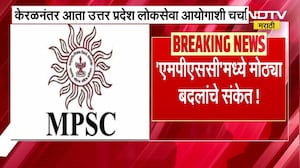 Changes In MPSC | केरळ नंतर उत्तर प्रदेश लोकसेवा आयोगाची चर्चा, MPSC मध्ये मोठ्या बदलांचे संकेत