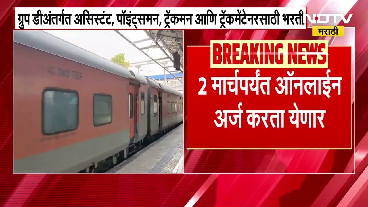 Railway Recruitment News | रेल्वेत तब्बल 22 हजार 195 पदांसाठी भरती