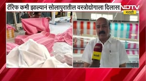 US Tariff कमी झाल्यामुळे सोलापुरातील वस्त्रोद्योगाला दिलासा,सोलापूरातून कोट्यवधींचे कापड निर्यात होते