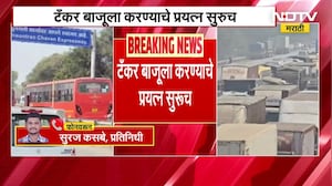 Mumbai Pune Expressway Traffic Jam: टँकर बाजूला करण्याचे प्रयत्न सुरु, एक्सप्रेसवेवर वाहतूक संथगतीने