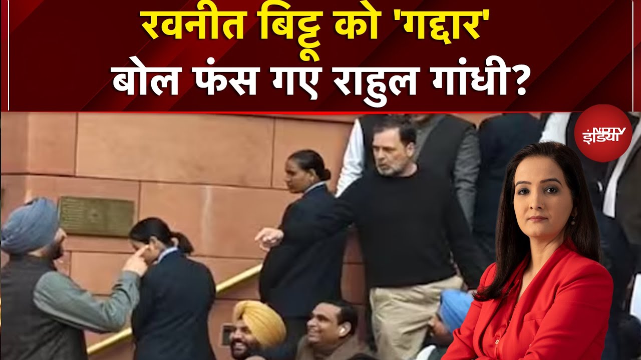 Rahul Gandhi vs Ravneet Bittu: रवनीत बिट्टू को 'गद्दार' बोल फंसे राहुल गांधी | Parliament Session