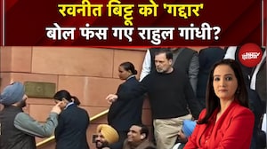 Rahul Gandhi vs Ravneet Bittu: रवनीत बिट्टू को 'गद्दार' बोल फंसे राहुल गांधी | Parliament Session