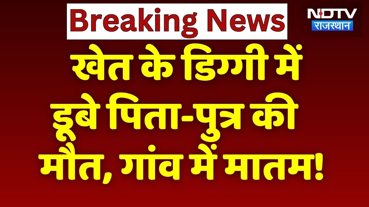Hanumangarh News: खेत के डिग्गी में डूबने से पिता और 2 बेटे की मौत, गांव में पसरा मातम! Rajasthan