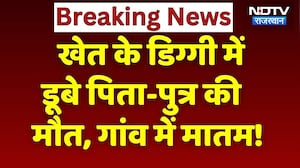 Hanumangarh News: खेत के डिग्गी में डूबने से पिता और 2 बेटे की मौत, गांव में पसरा मातम! Rajasthan