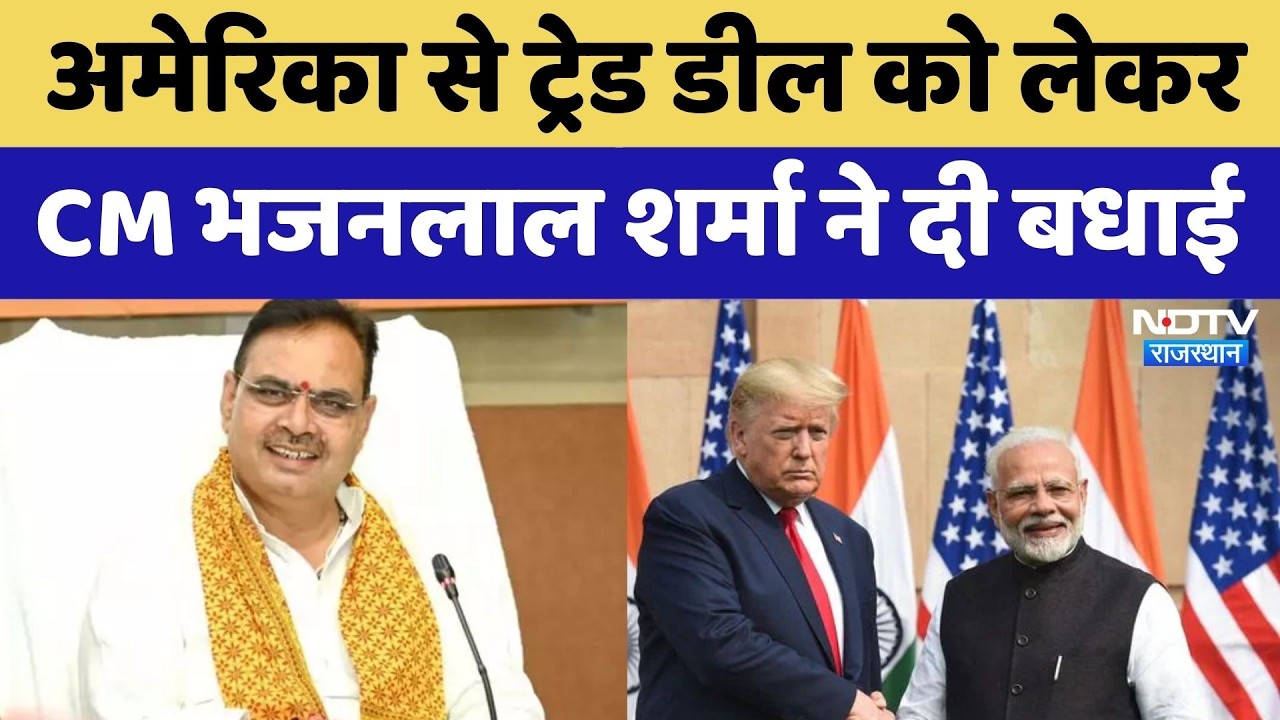 India-US Trade Deal को लेकर CM Bhajan Lal Sharma ने किया Post, देशवासियों को दी बधाई | Rajasthan
