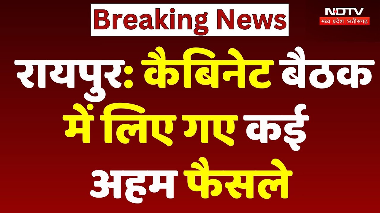 Sai Cabinet Decisions: कैबिनेट बैठक में लिए गए कई अहम फैसले | Chhattisgah News | Raipur Breaking